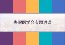 失眠医学会专题讲课-课件