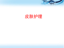失禁病人的皮肤护理医学课件