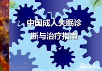 失眠诊断与治疗课件