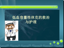 失血性休克的抢救与护理医学课件
