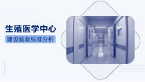 生殖医学中心建设验收标准分析-讲座课件