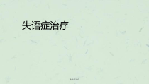 失语症治疗课件