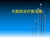 失眠症治疗新进展课件