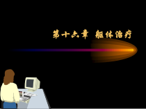 十六部分躯体治疗教学课件