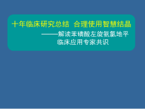 十年临床研究总结70课件