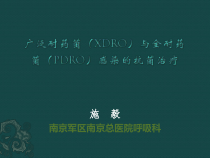 施毅定稿XDR菌治疗MSD北京课件