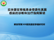 实体器官移植患者侵袭性真菌感染的诊断和治疗指南解读课件