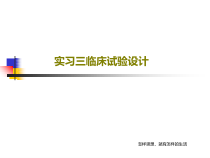 实习三临床试验设计共70张课件