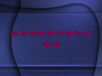 实验诊断学医学知识培训培训课件