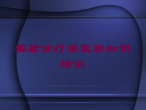 实验诊疗学医学知识培训培训课件