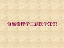 食品毒理学主题医学知识培训课件