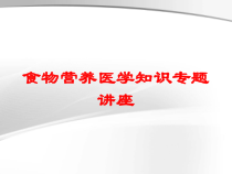 食物营养医学知识专题讲座培训课件