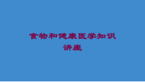 食物和健康医学知识讲座培训课件