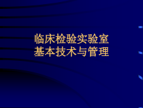 实验室基本技术医学课件
