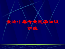 食物中毒专业医学知识讲座培训课件