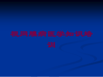 视网膜病医学知识培训培训课件