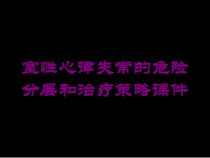 室性心律失常的危险分层和治疗策略课件培训课件