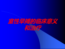 室性早搏的临床意义和治疗培训课件