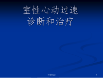 室速的诊断及治疗课件