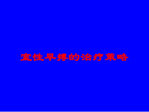 室性早搏的治疗策略培训课件