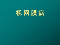 视网膜病医学课件