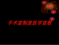 手术室制度医学宣教培训课件