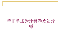 手把手成为沙盘游戏治疗师培训课件