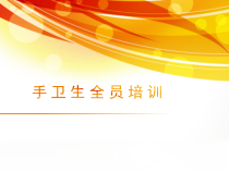 手卫生培训医学课件
