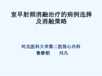 室早射频消融的病例选择和治疗策略课件