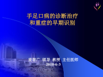 手足口病的诊断治疗和重症的早期识别课件