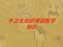 手卫生知识培训医学知识培训课件