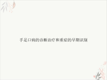 手足口病的诊断治疗和重症的早期识别课件
