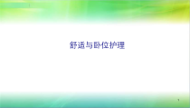 舒适与卧位护理医学课件
