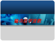 输血医学宣教培训课件