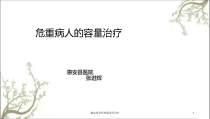输血指征和容量替代治疗课件