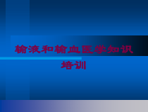 输液和输血医学知识培训培训课件