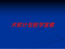 术前计划医学宣教培训课件