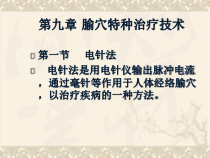 腧穴特种治疗技术课件