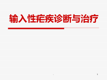 输入性疟疾的诊断与治疗课件