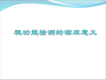 双眼视功能检测临床意义课件