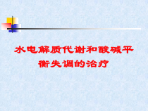 水电解质代谢和酸碱平衡失调的治疗培训课件