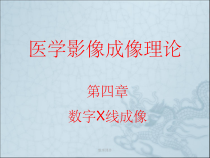 数字X线成像医学影像成像原理课件