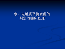 水电解质平衡紊乱诊断与临床处理课件
