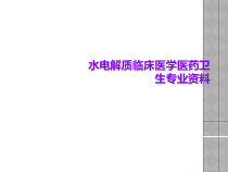 水电解质临床医学医药卫生专业课件