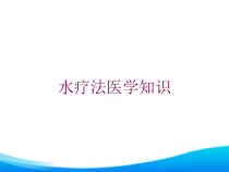水疗法医学知识培训课件