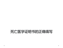 死亡医学证明书的正确填写课件