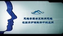 思维导图与互联网思维在护理临床教学中的应用课件