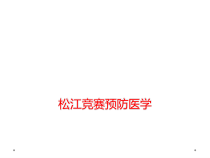 松江竞赛预防医学课件