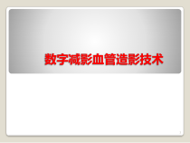 数字减影血管造影技术医学课件