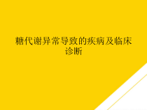 糖代谢异常导致的疾病及临床诊断最全版PTT课件